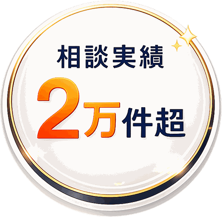 相談実績2万件超